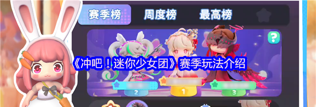 《冲吧！迷你少女团》赛季玩法介绍