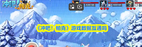 《冲吧！帕克》游戏数据互通吗