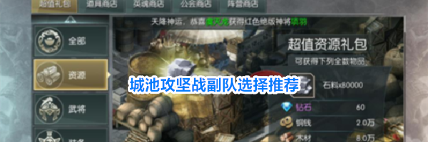 城池攻坚战副队选择推荐
