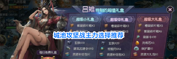 城池攻坚战主力选择推荐