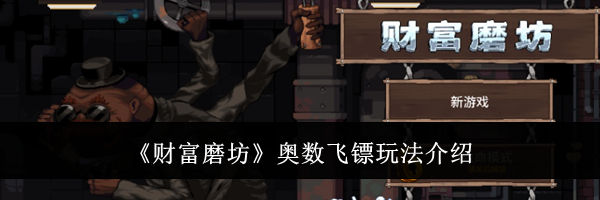 《财富磨坊》奥数飞镖玩法介绍