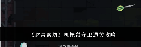 《财富磨坊》机枪鼠守卫通关攻略