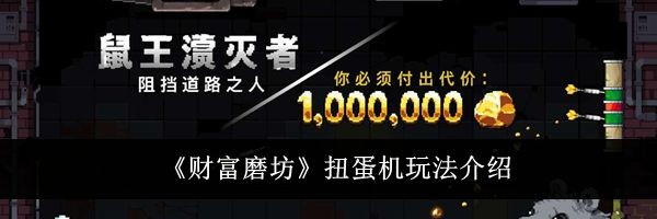 《财富磨坊》扭蛋机玩法介绍