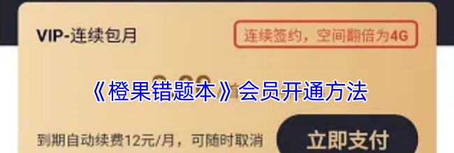 《橙果错题本》会员开通方法