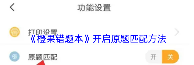 《橙果错题本》开启原题匹配方法