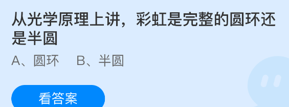 从光学原理上讲彩虹是完整的圆环还是半圆