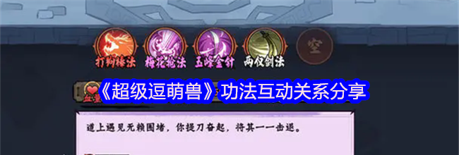 《超级逗萌兽》功法互动关系分享