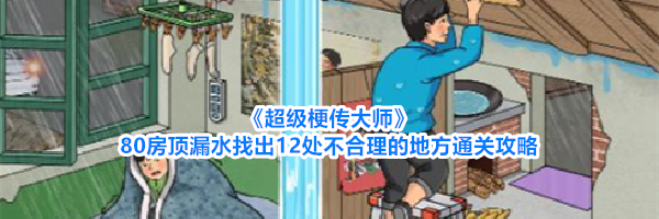 《超级梗传大师》80房顶漏水找出12处不合理的地方通关攻略