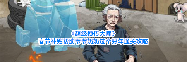《超级梗传大师》春节补贴帮助爷爷奶奶过个好年通关攻略