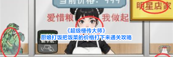 《超级梗传大师》厨娘打饭把饭菜的价格打下来通关攻略
