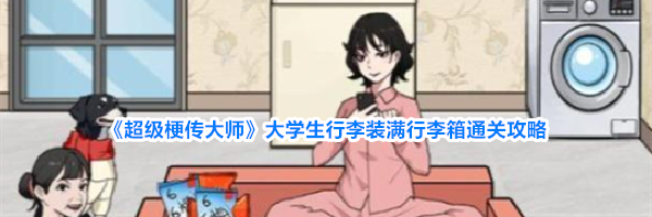 《超级梗传大师》大学生行李装满行李箱通关攻略