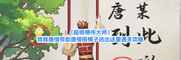 《超级梗传大师》救救唐僧帮助唐僧搭梯子逃出这里通关攻略