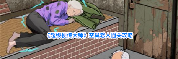 《超级梗传大师》空巢老人通关攻略