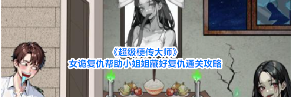 《超级梗传大师》女诡复仇帮助小姐姐藏好复仇通关攻略