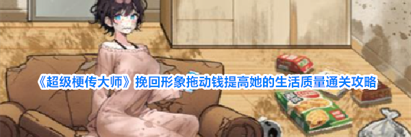 《超级梗传大师》挽回形象拖动钱提高她的生活质量通关攻略