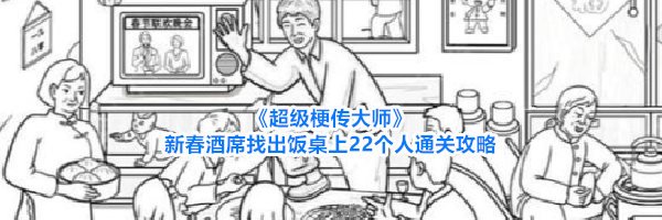 《超级梗传大师》新春酒席找出饭桌上22个人通关攻略