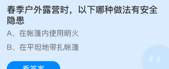 春季户外露营时以下哪种做法有安全隐患