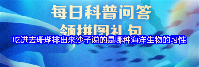 吃进去珊瑚排出来沙子说的是哪种海洋生物的习性