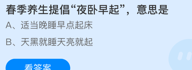 春季养生提倡夜卧早起意思是