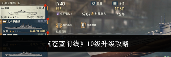 《苍蓝前线》10级升级攻略