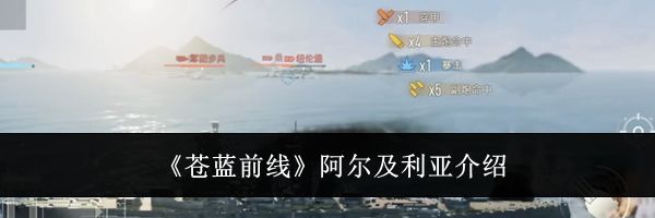《苍蓝前线》阿尔及利亚介绍