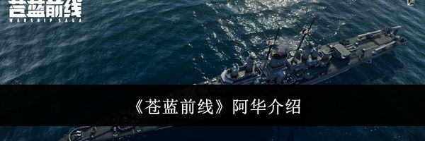 《苍蓝前线》阿华介绍