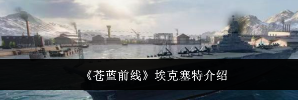 《苍蓝前线》埃克塞特介绍