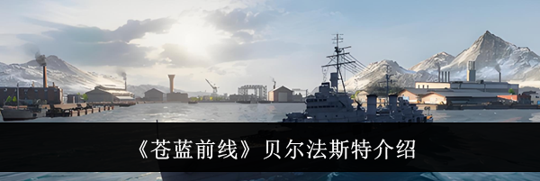 《苍蓝前线》贝尔法斯特介绍
