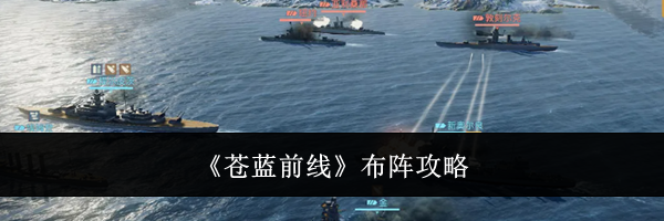 《苍蓝前线》布阵攻略