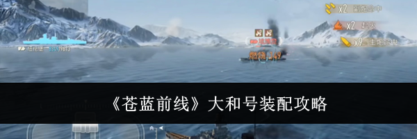 《苍蓝前线》大和号装配攻略