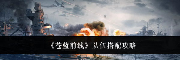 《苍蓝前线》队伍搭配攻略