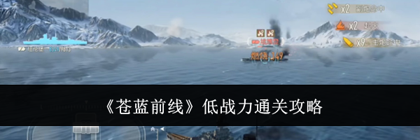 《苍蓝前线》低战力通关攻略