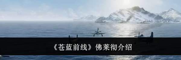 《苍蓝前线》佛莱彻介绍
