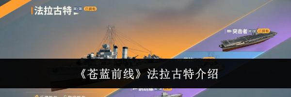 《苍蓝前线》法拉古特介绍