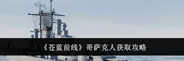 《苍蓝前线》哥萨克人获取攻略