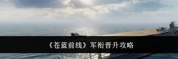 《苍蓝前线》军衔晋升攻略