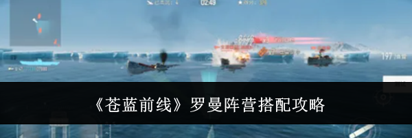 《苍蓝前线》罗曼阵营搭配攻略