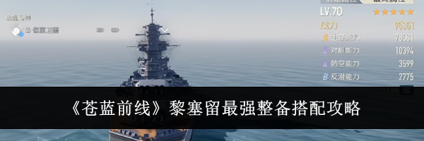 《苍蓝前线》黎塞留最强整备搭配攻略