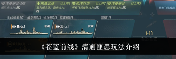 《苍蓝前线》清剿匪患玩法介绍