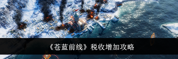《苍蓝前线》税收增加攻略