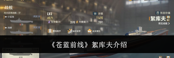 《苍蓝前线》絮库夫介绍