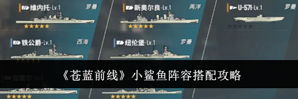 《苍蓝前线》小鲨鱼阵容搭配攻略