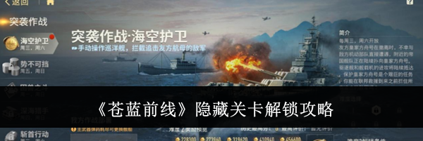 《苍蓝前线》隐藏关卡解锁攻略