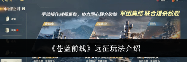 《苍蓝前线》远征玩法介绍