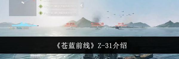 《苍蓝前线》Z-31介绍