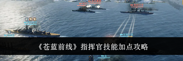 《苍蓝前线》指挥官技能加点攻略