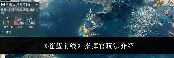《苍蓝前线》指挥官玩法介绍