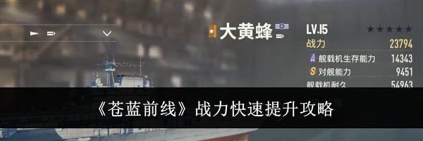 《苍蓝前线》战力快速提升攻略