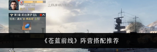 《苍蓝前线》阵营搭配推荐