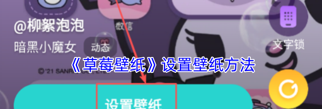 《草莓壁纸》设置壁纸方法